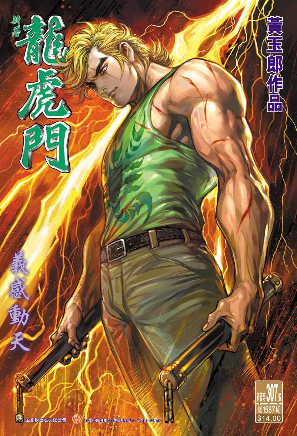 🍚新著龙虎门 第307回 第1页