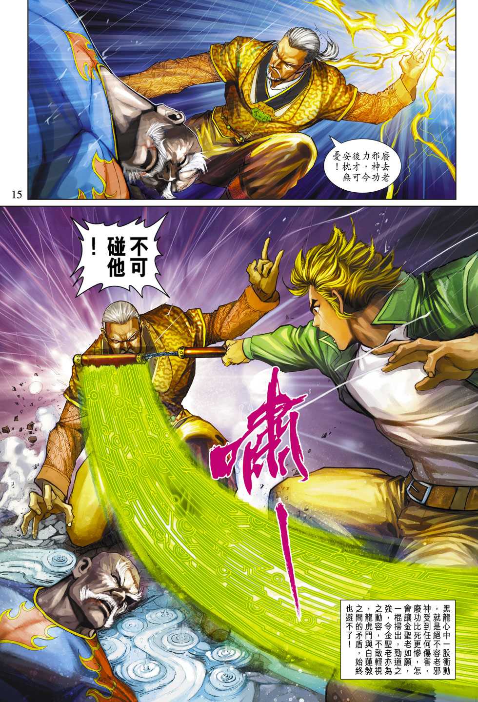 🍚新著龙虎门 第309回 第15页