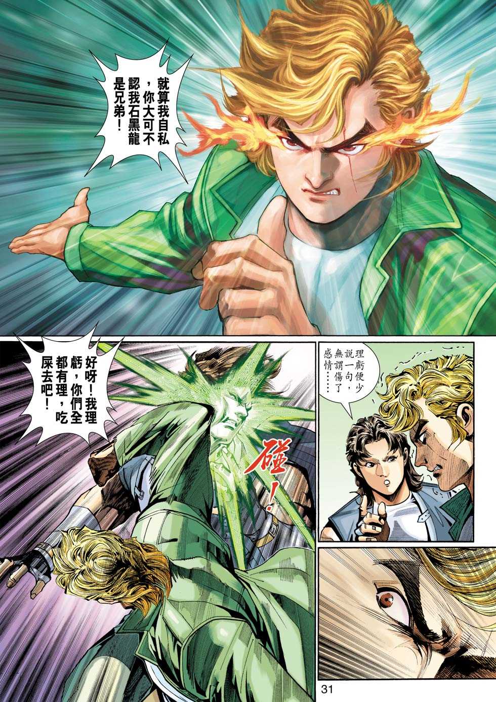🍚新著龙虎门 第311回 第29页
