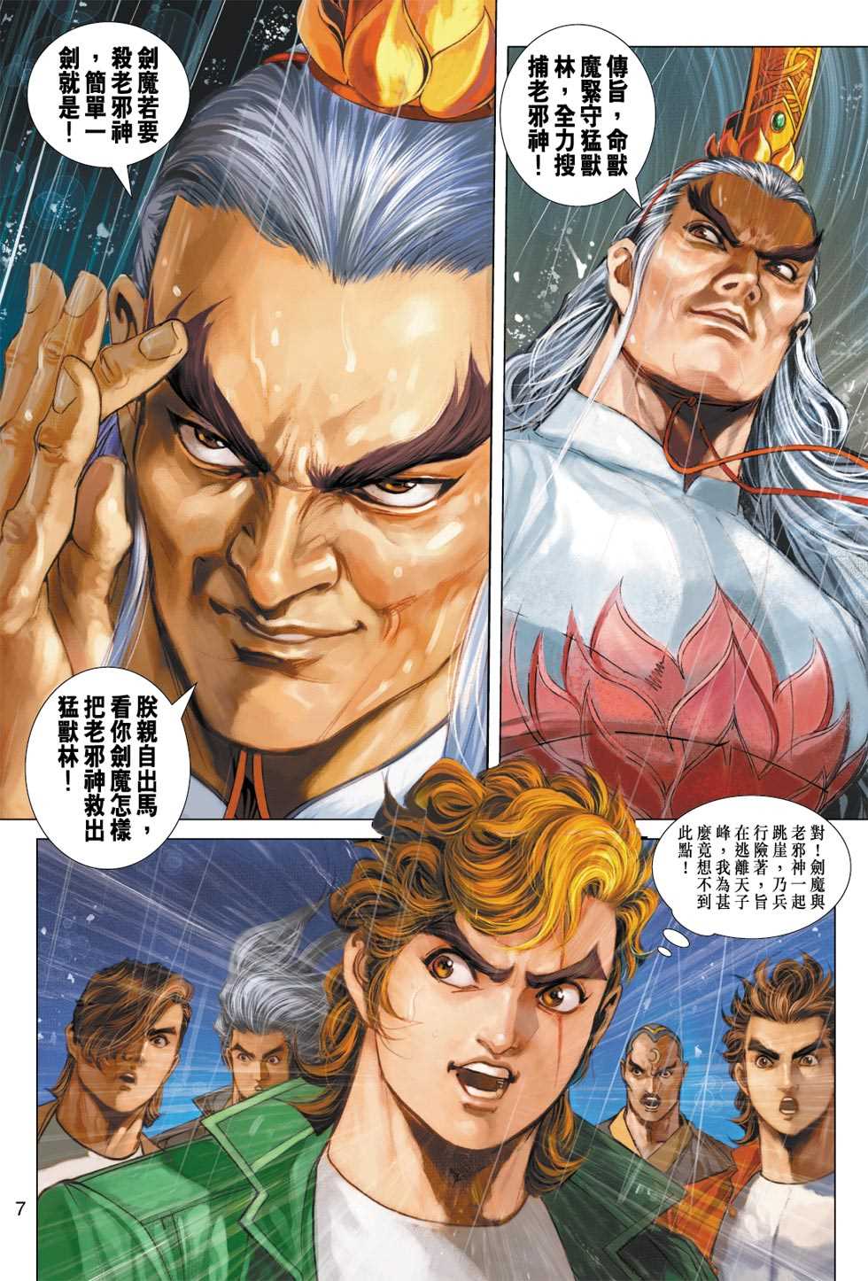 🍚新著龙虎门 第311回 第7页