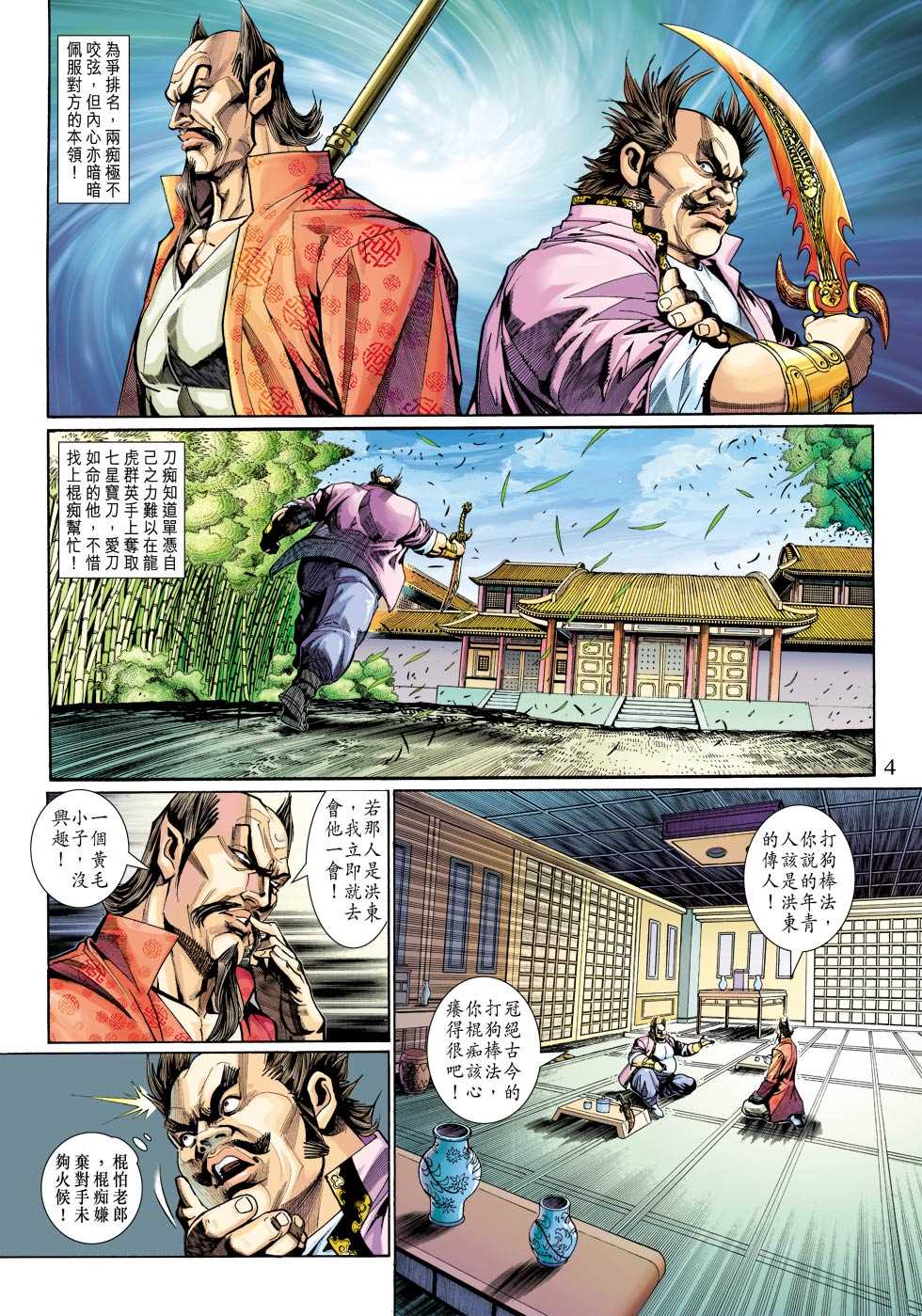 🍚新著龙虎门 第313回 第4页
