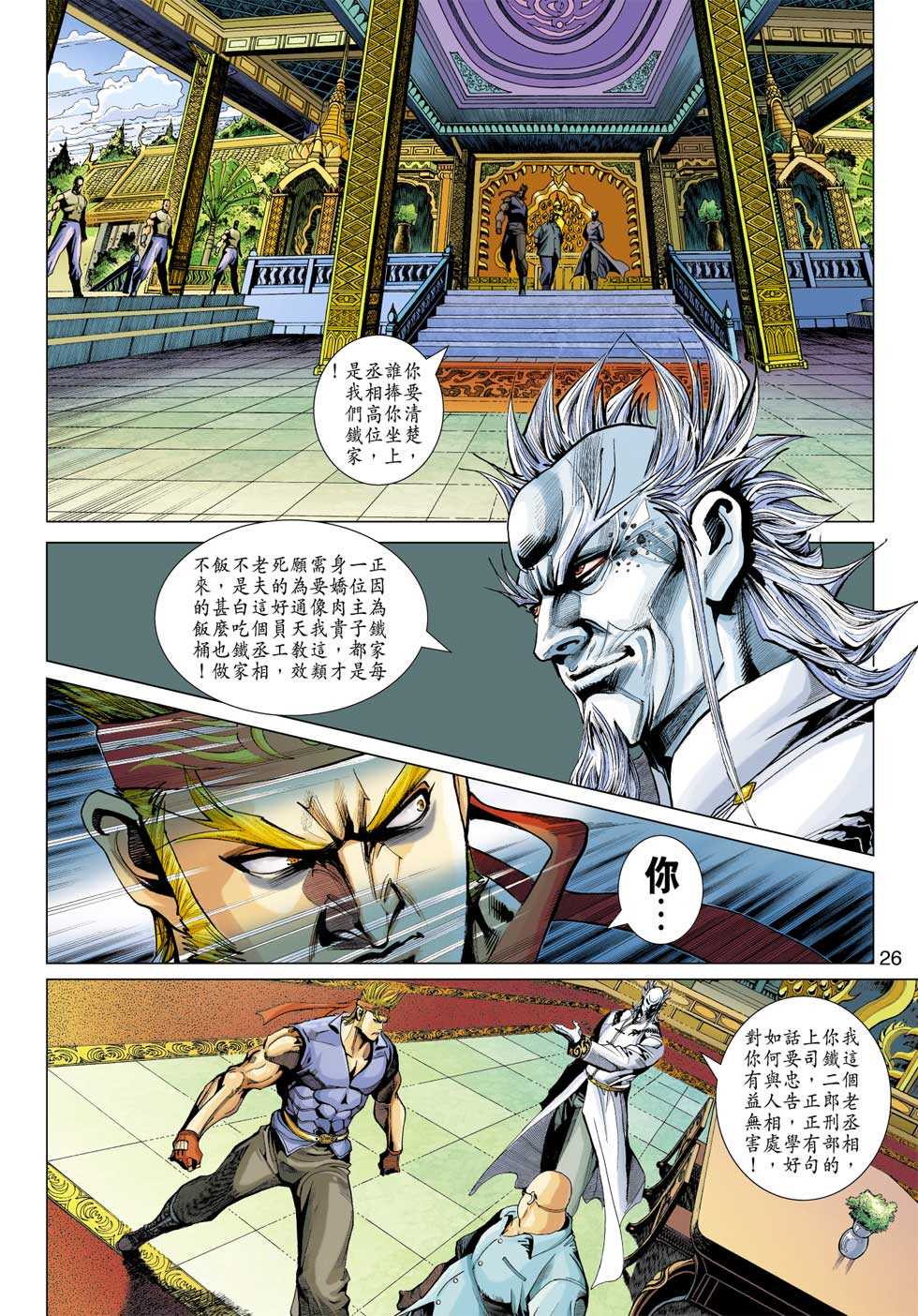 🍚新著龙虎门 第319回 第26页