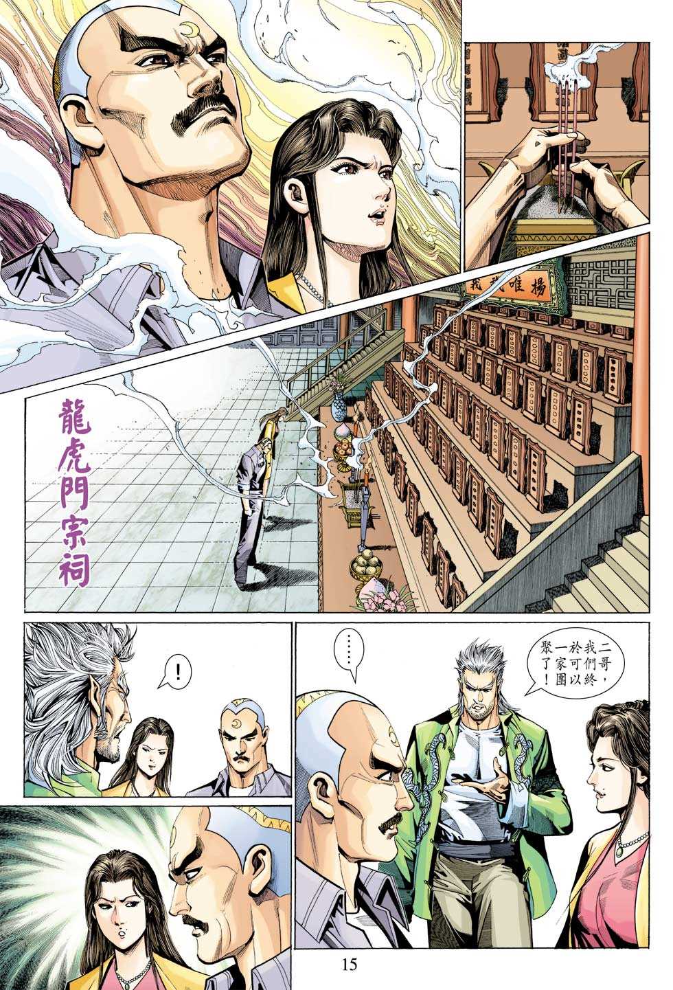 🍚新著龙虎门 第327回 第13页
