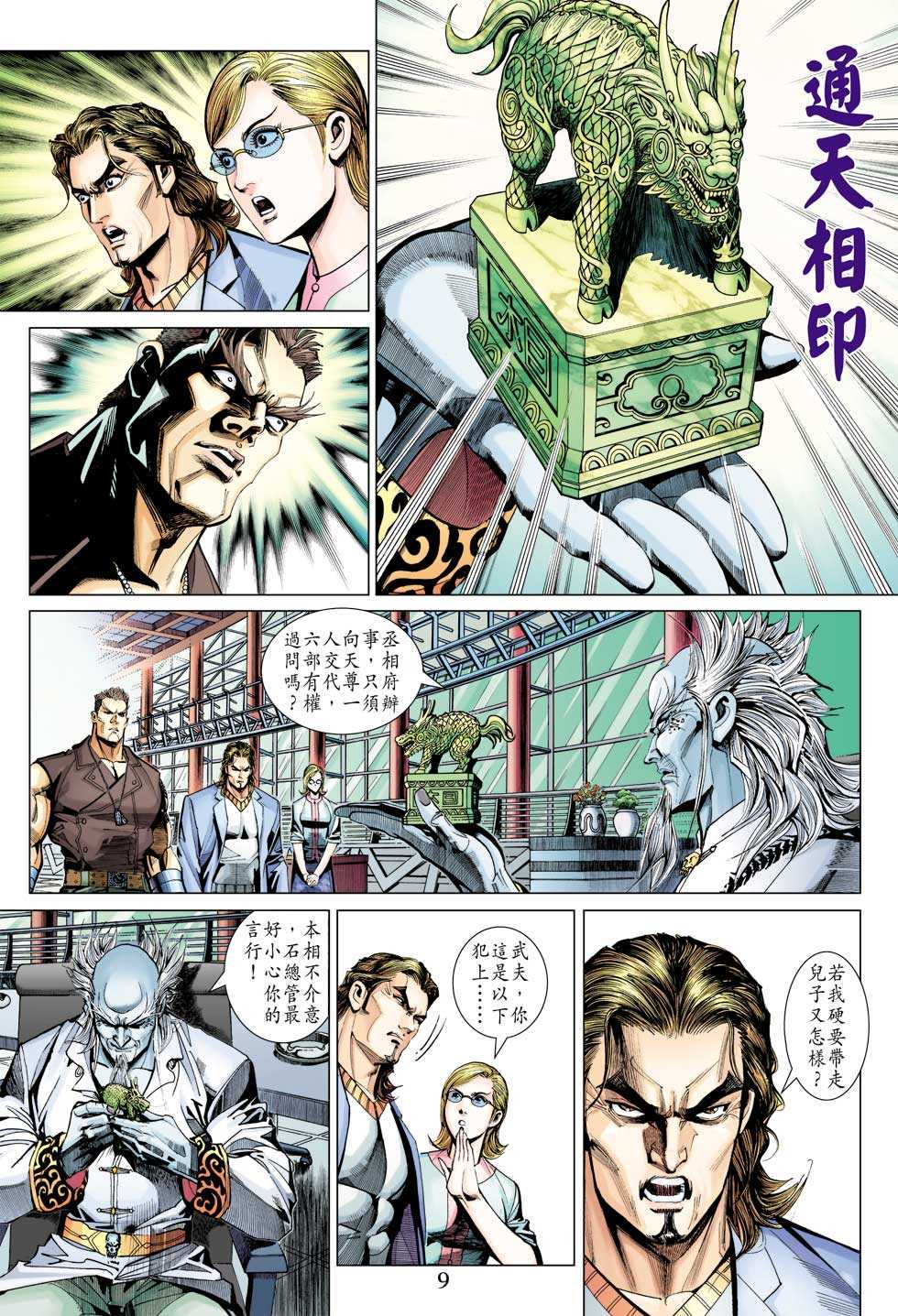 🍚新著龙虎门 第327回 第7页