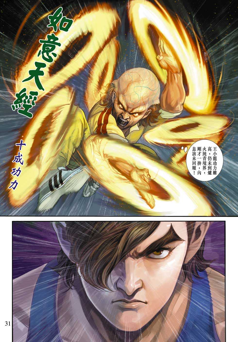 🍚新著龙虎门 第329回 第31页