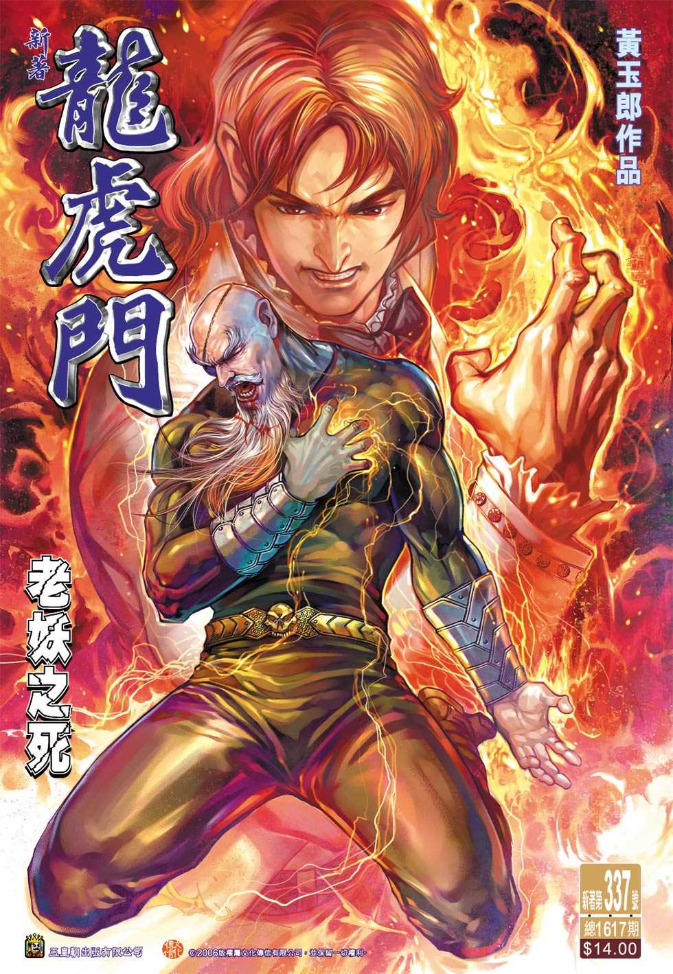 🍚新著龙虎门 第337回 第1页