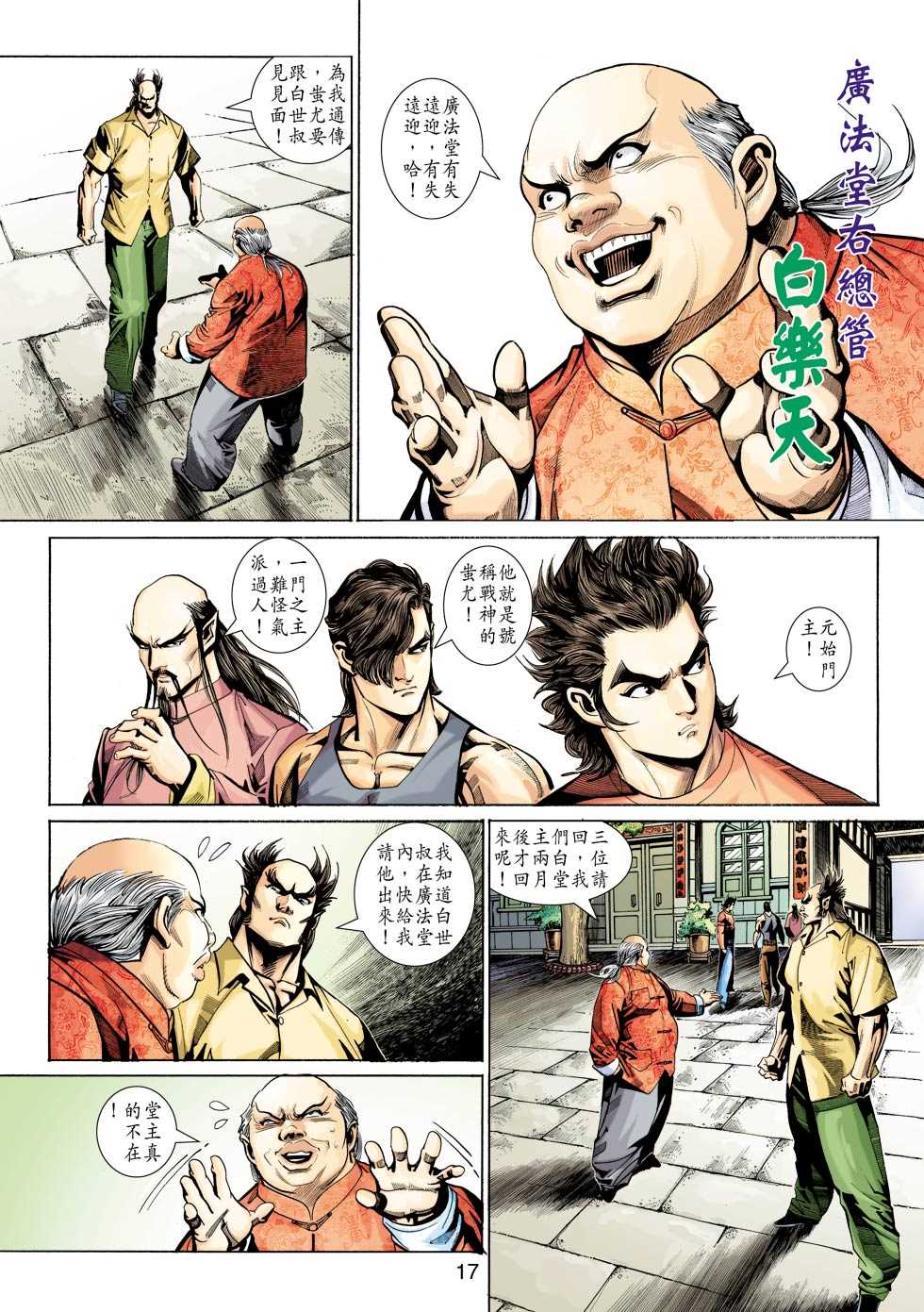 🍚新著龙虎门 第345回 第17页