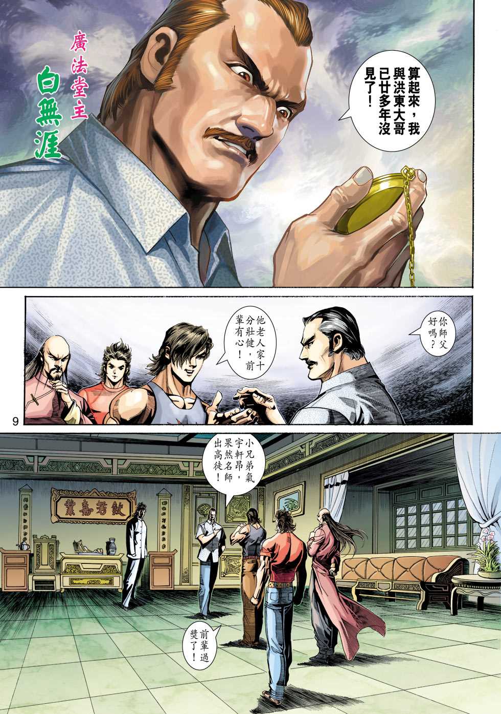 🍚新著龙虎门 第345回 第9页