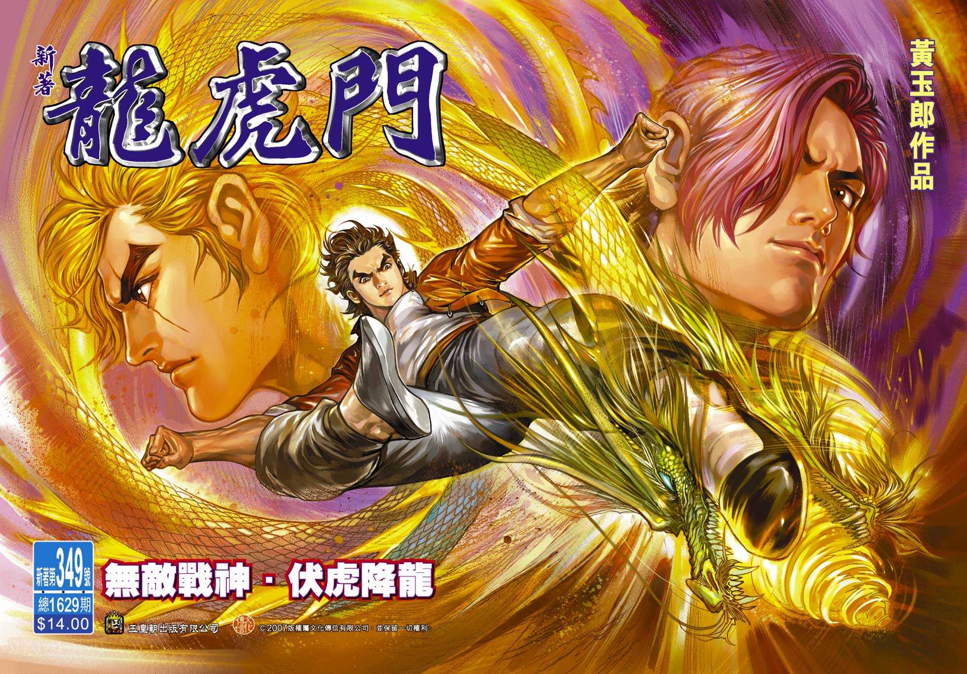 🍚新著龙虎门 第349回 第1页