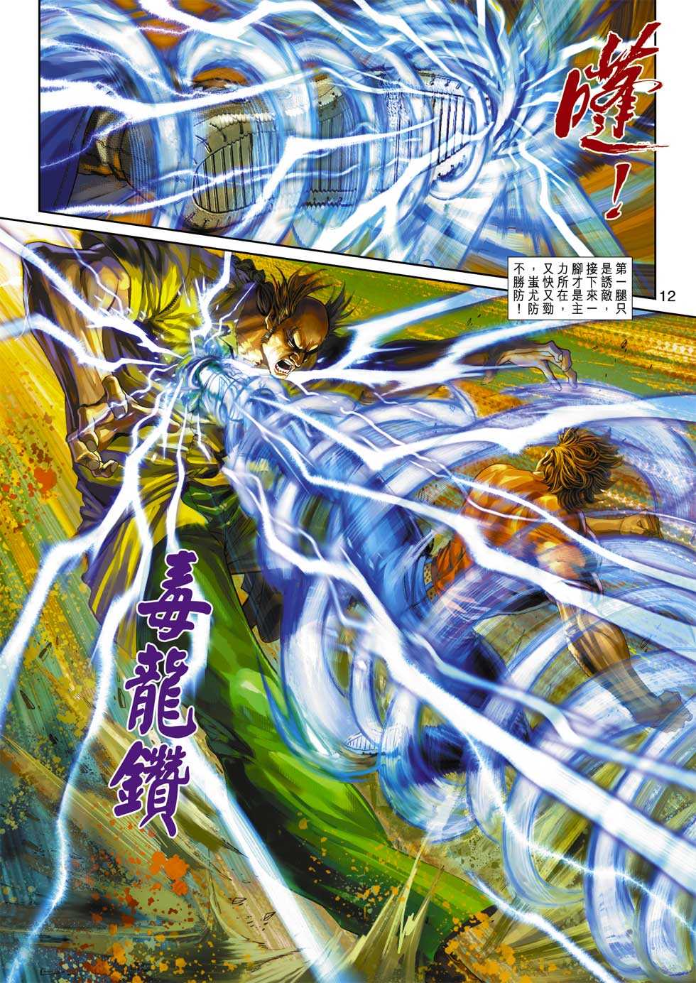 🍚新著龙虎门 第349回 第12页