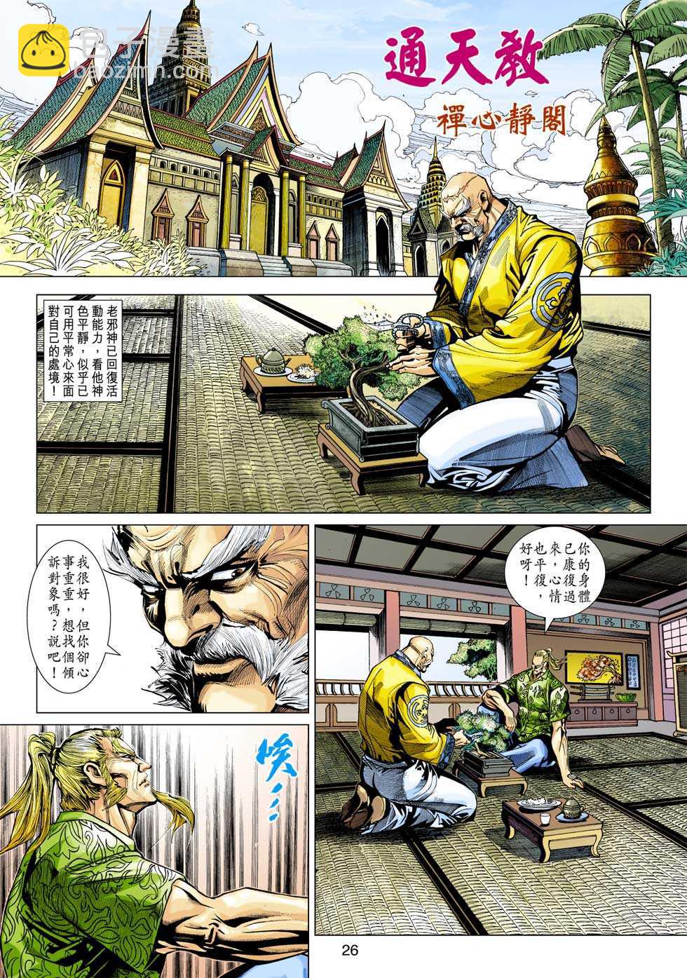 🍚新著龙虎门 第349回 第26页