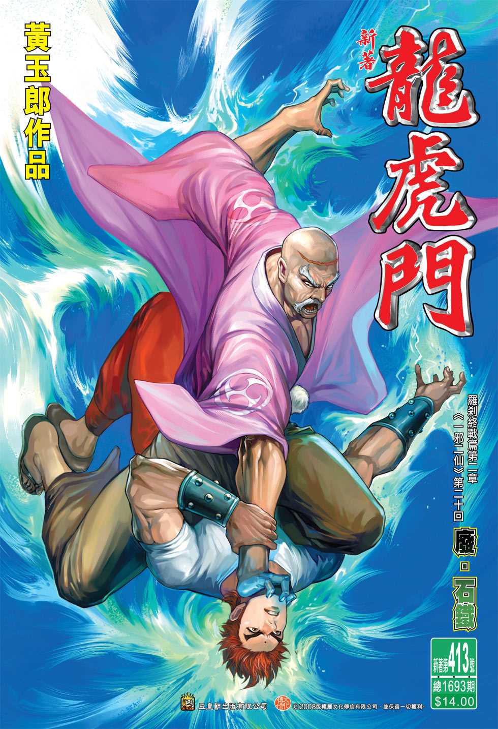 🍚新著龙虎门 第413回 第33页