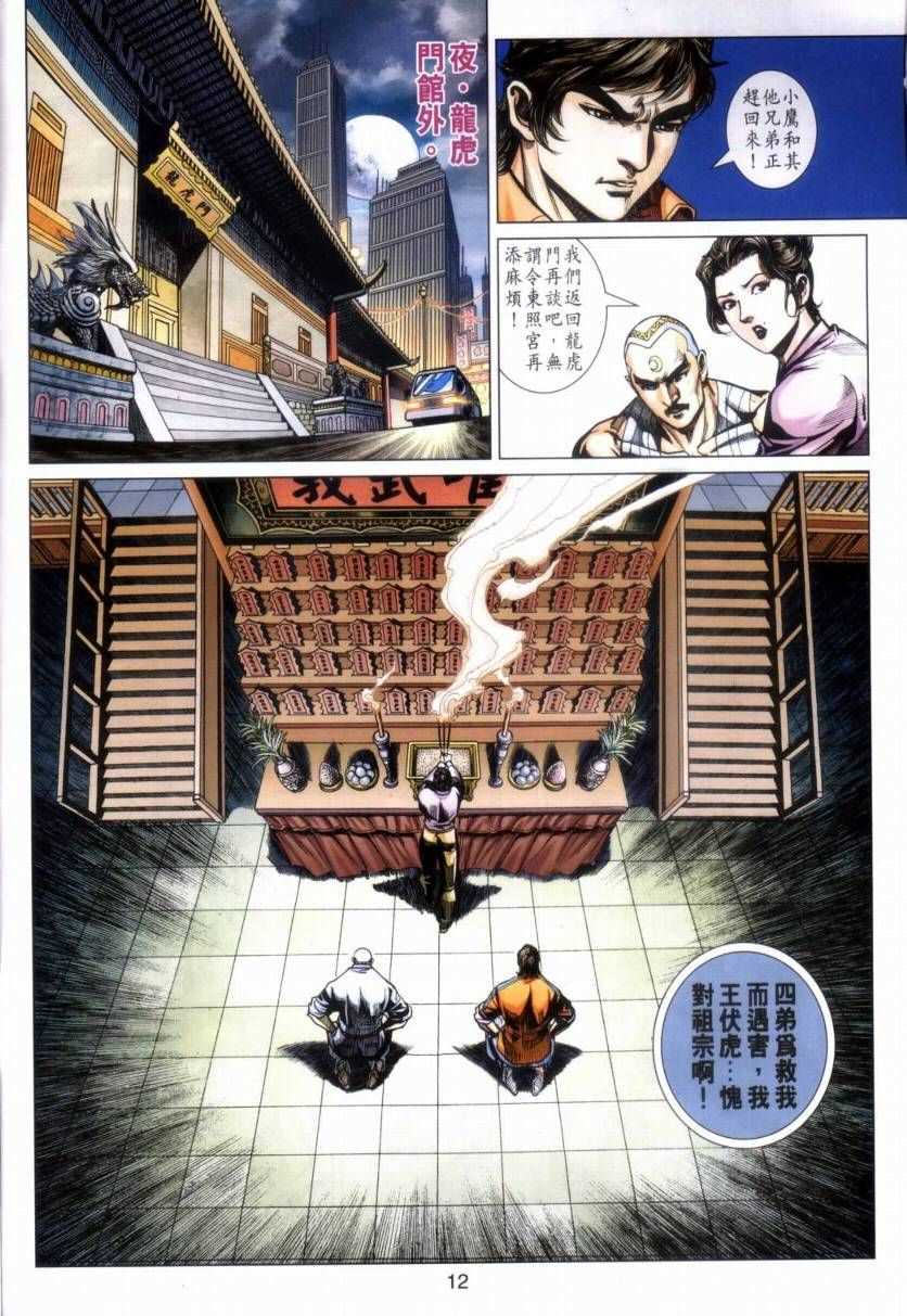 🍚新著龙虎门 第423回 第12页