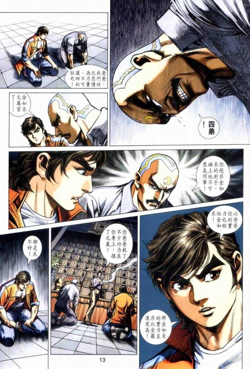 🍚新著龙虎门 第423回 第13页