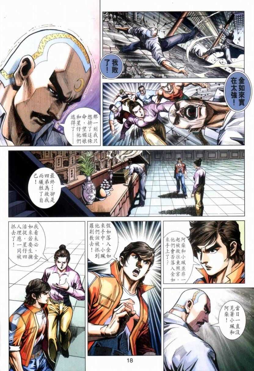 🍚新著龙虎门 第423回 第18页