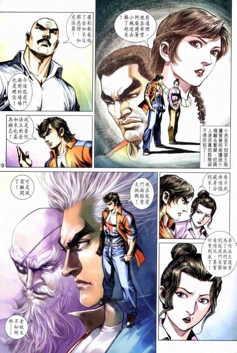 🍚新著龙虎门 第423回 第19页