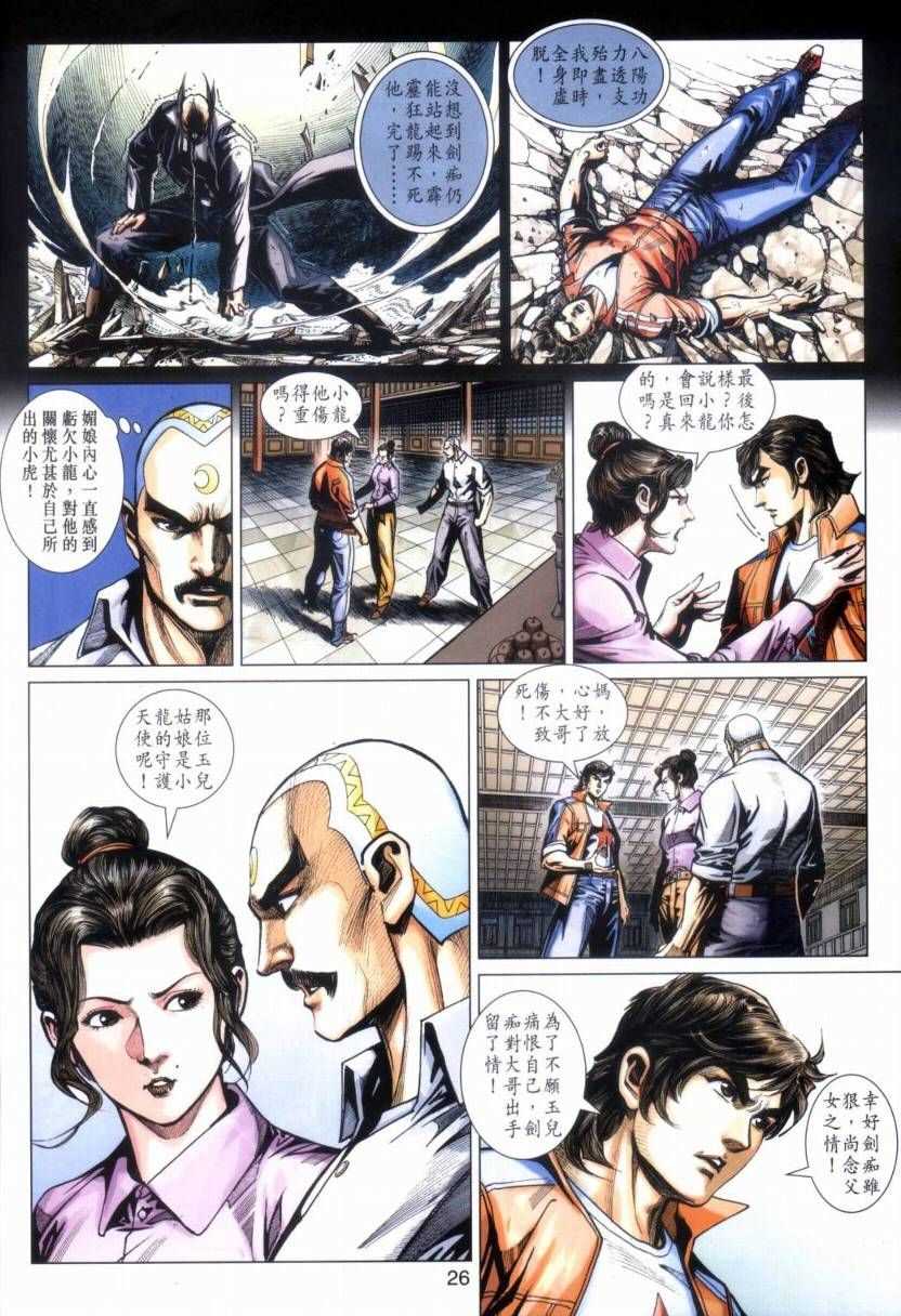 🍚新著龙虎门 第423回 第26页