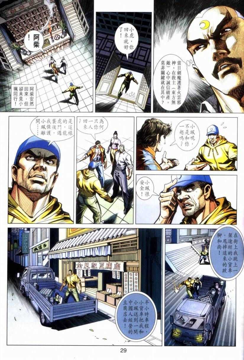 🍚新著龙虎门 第423回 第29页