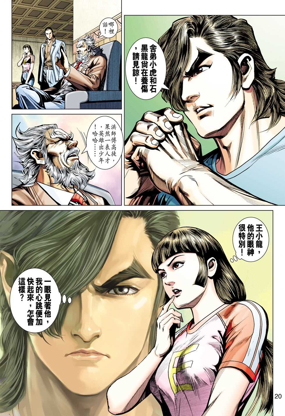 🍚新著龙虎门 第439回 第19页