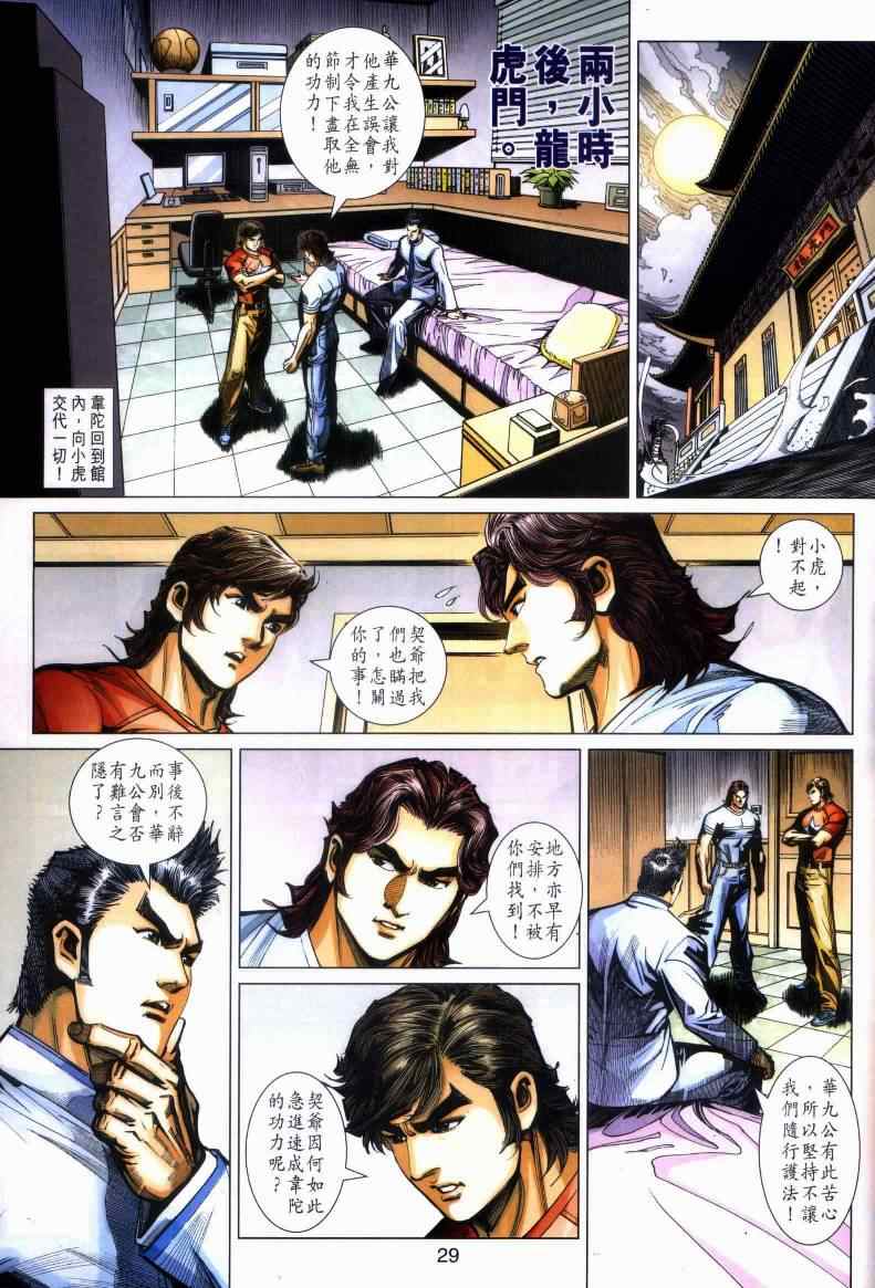 🍚新著龙虎门 第443回 第26页