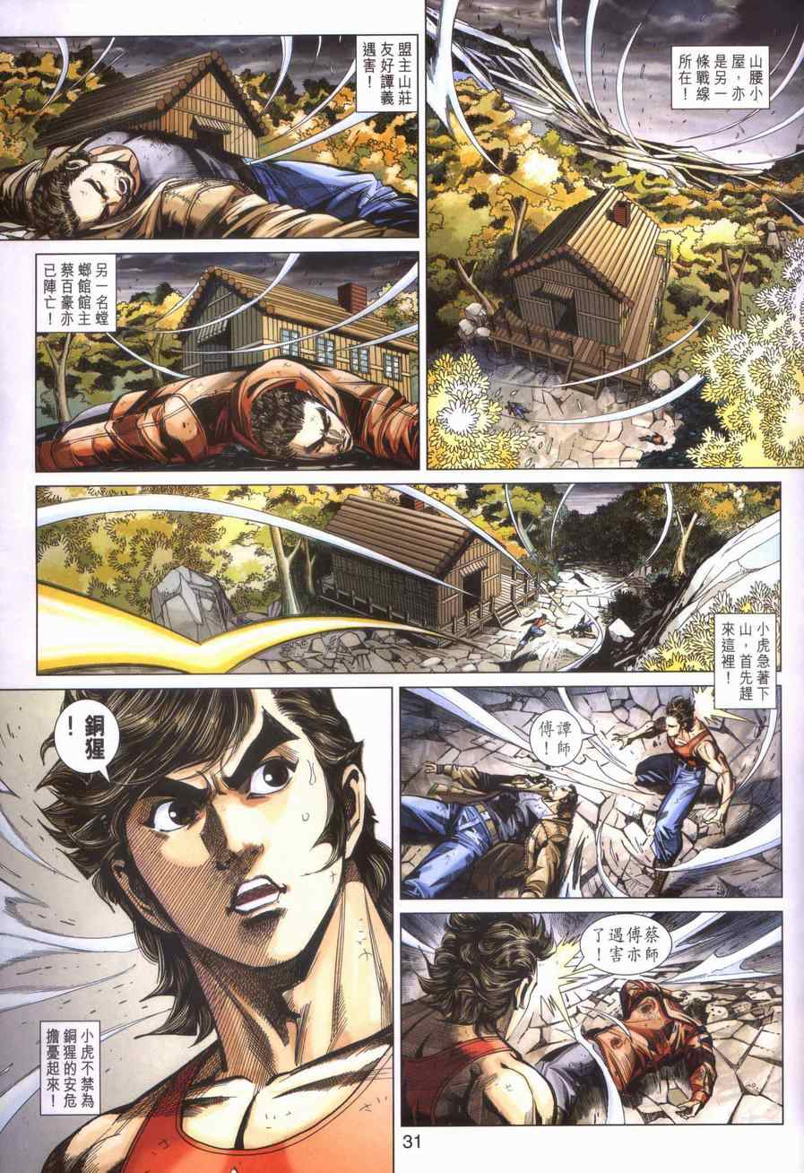 🍚新著龙虎门 第449回 第31页