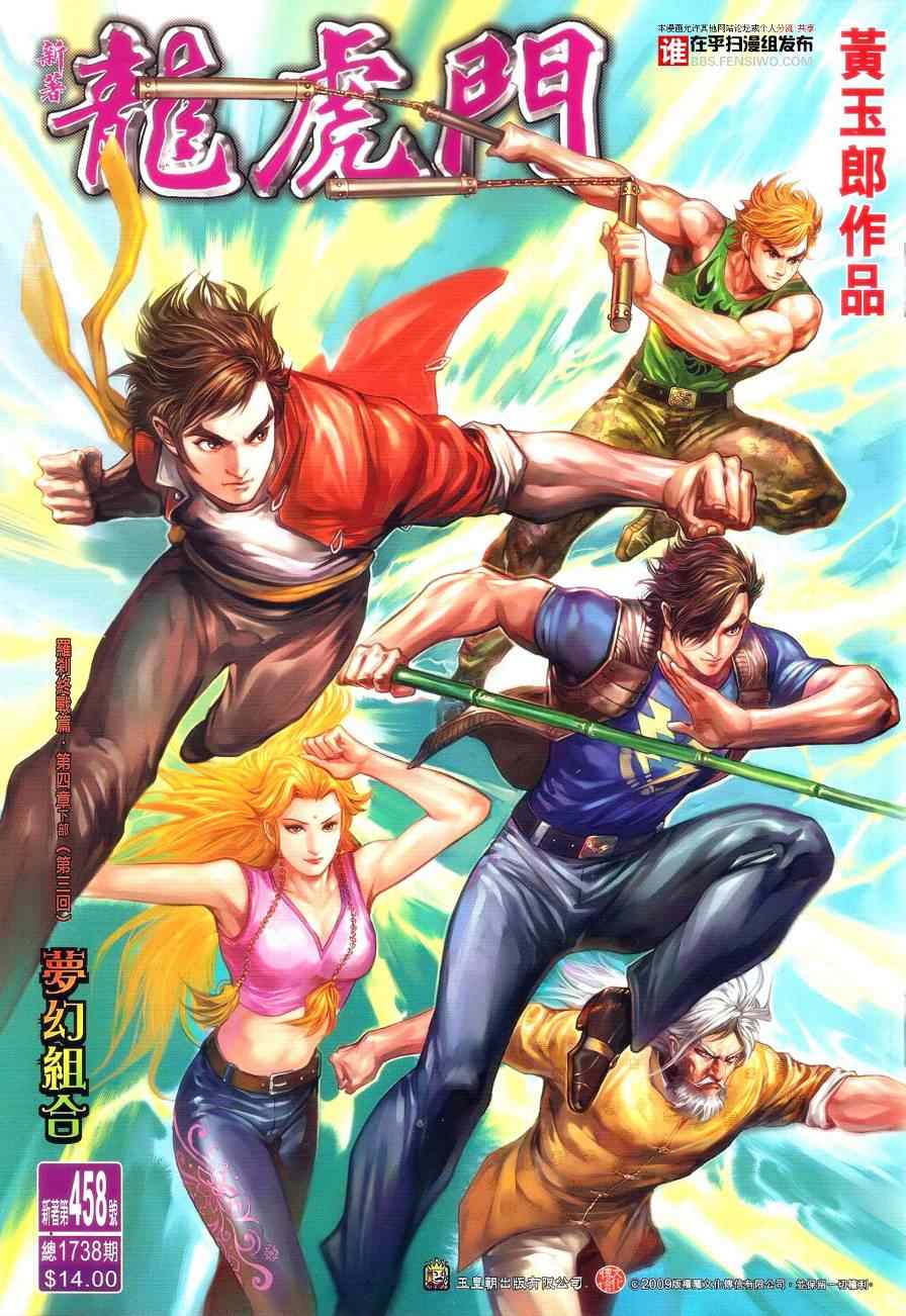 🍚新著龙虎门 第458回 第1页