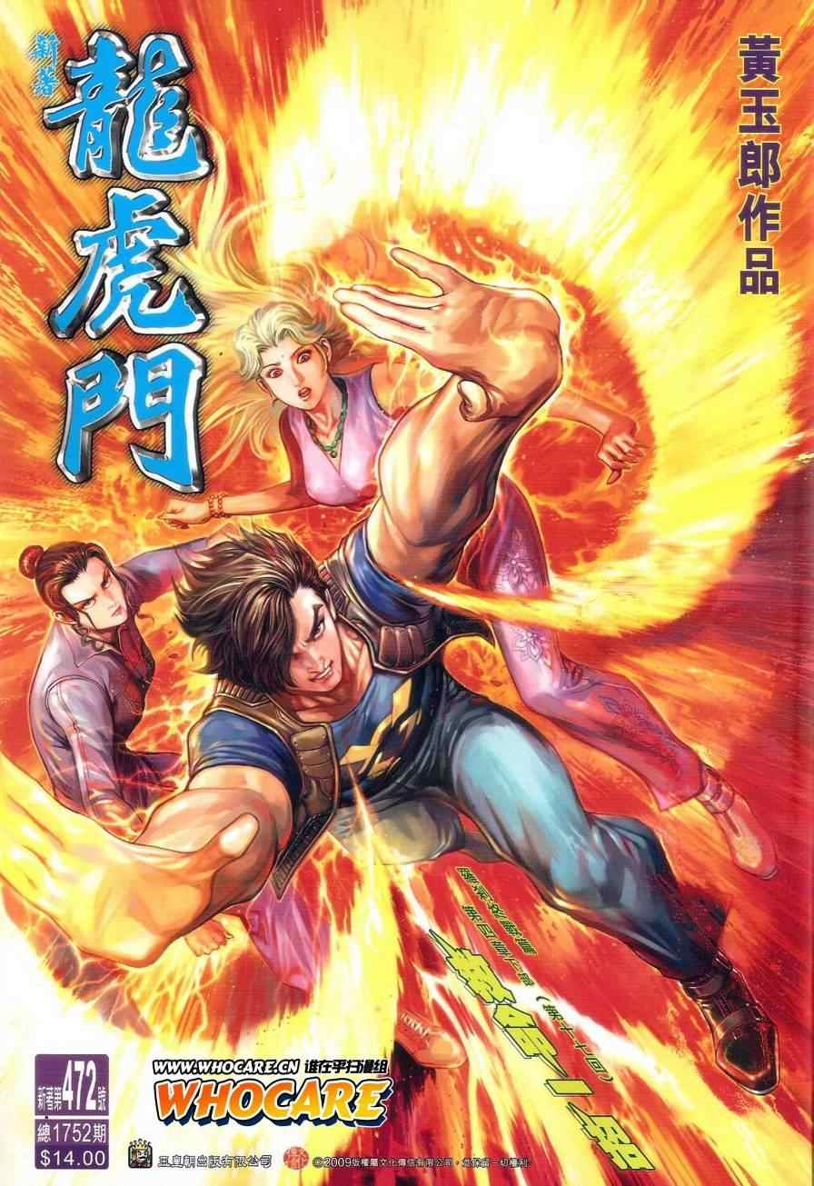 🍚新著龙虎门 第472回 第1页