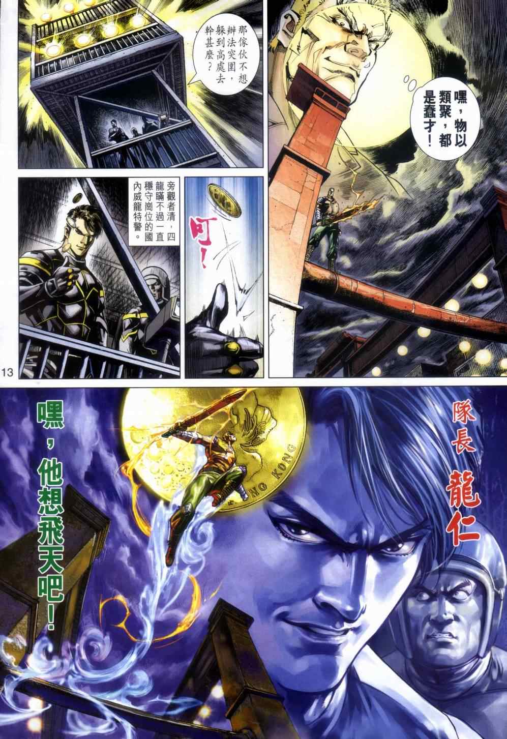 🍚新著龙虎门 第480回 第13页