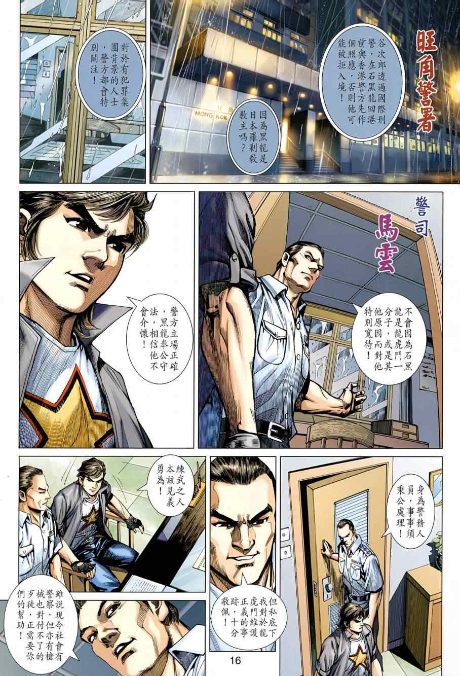 🍚新著龙虎门 第484回 第16页