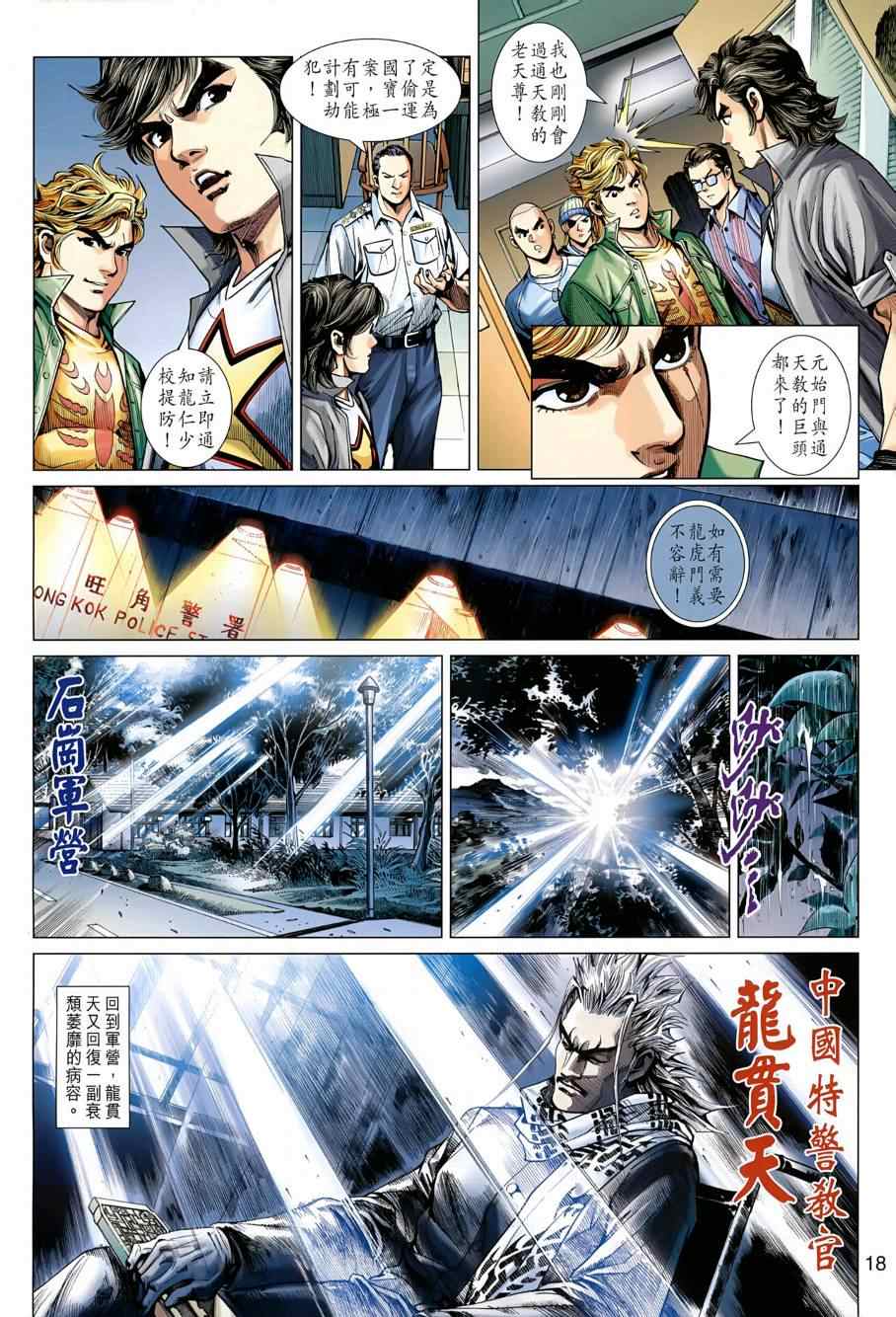 🍚新著龙虎门 第484回 第18页