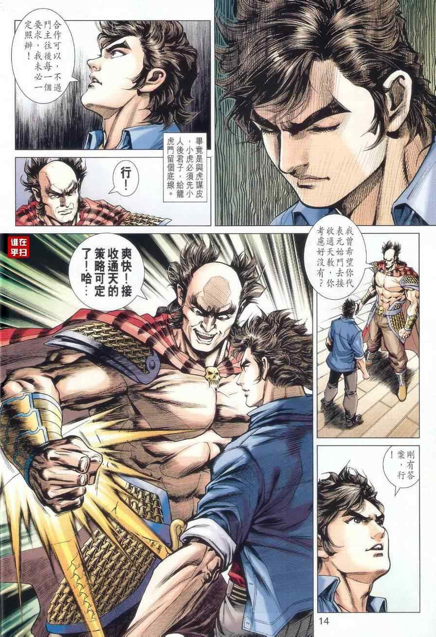 🍚新著龙虎门 第519回 第14页