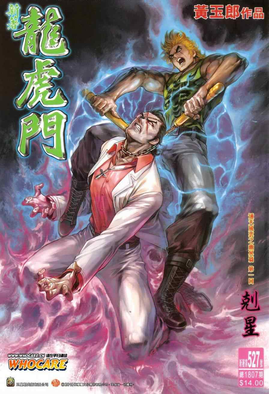 🍚新著龙虎门 第527回 第1页