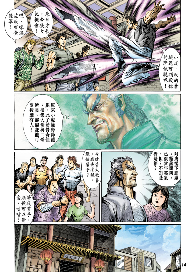 🍚新著龙虎门 第61回 第13页