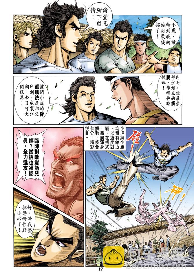 🍚新著龙虎门 第61回 第16页