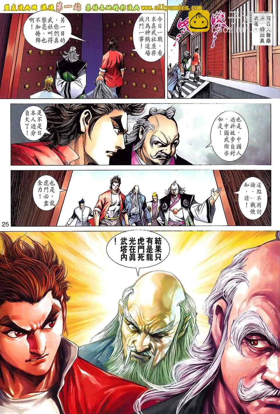 🍚新著龙虎门 第660回 第25页