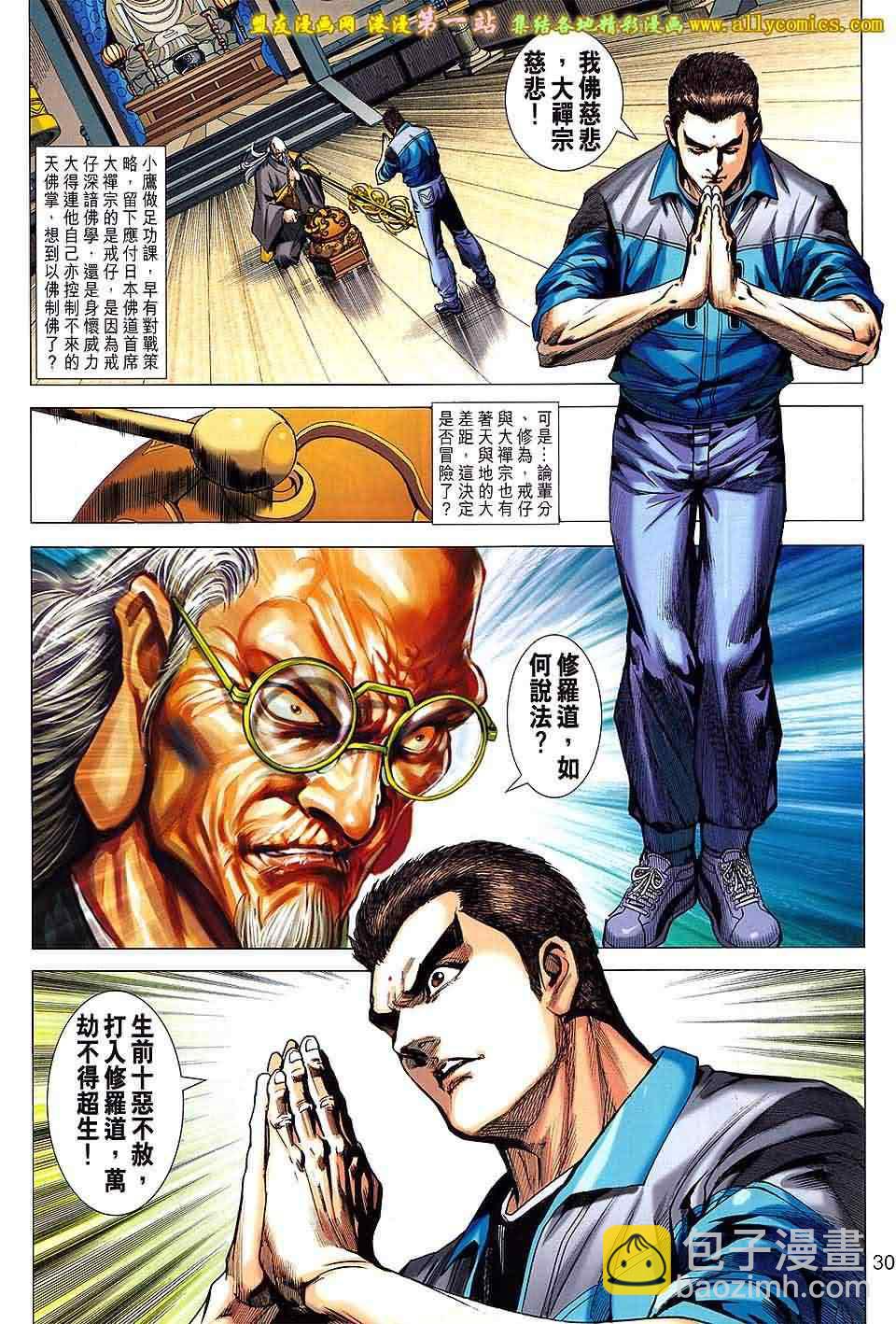 🍚新著龙虎门 第660回 第30页