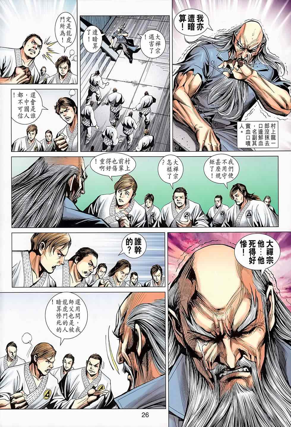 🍚新著龙虎门 第668回 第26页