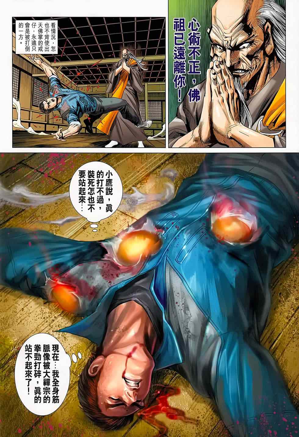 🍚新著龙虎门 第668回 第8页