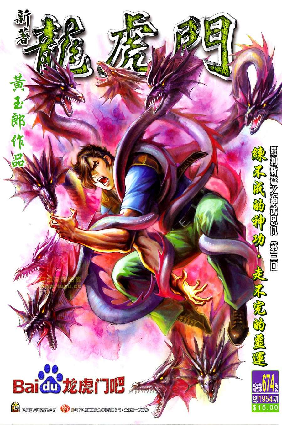 🍚新著龙虎门 第674回 第1页