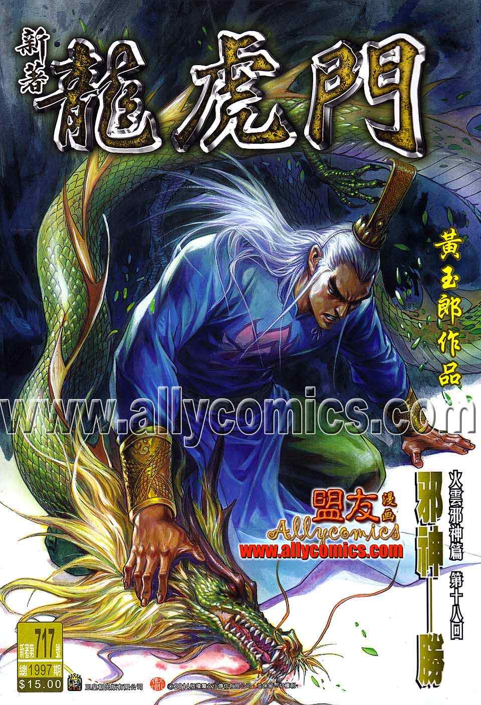 🍚新著龙虎门 第717回 第1页