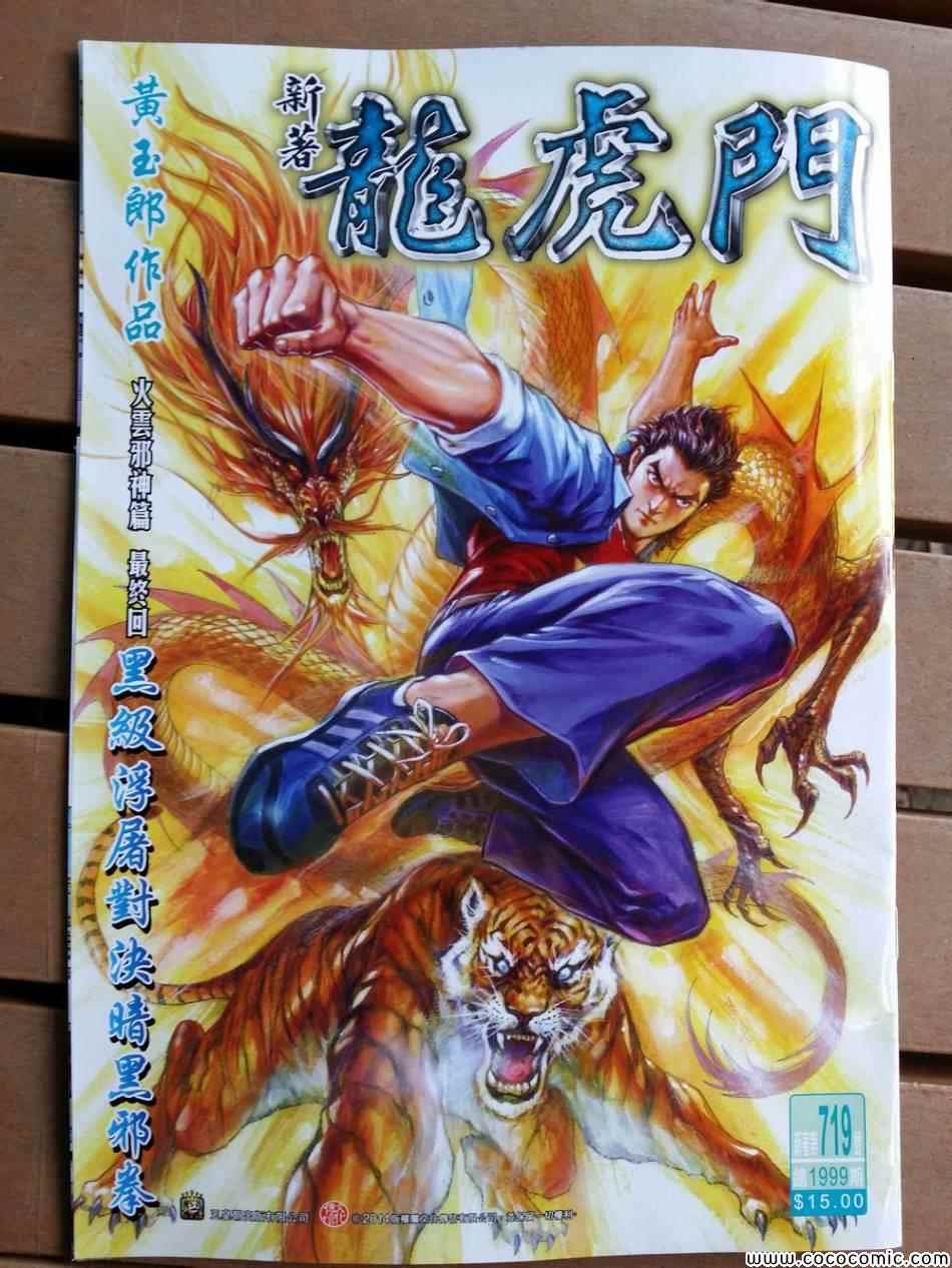 🍚新著龙虎门 第719回 第1页