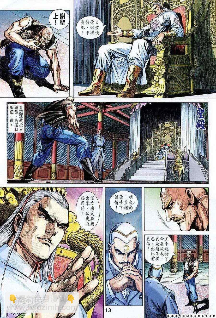 🍚新著龙虎门 第725回 第13页