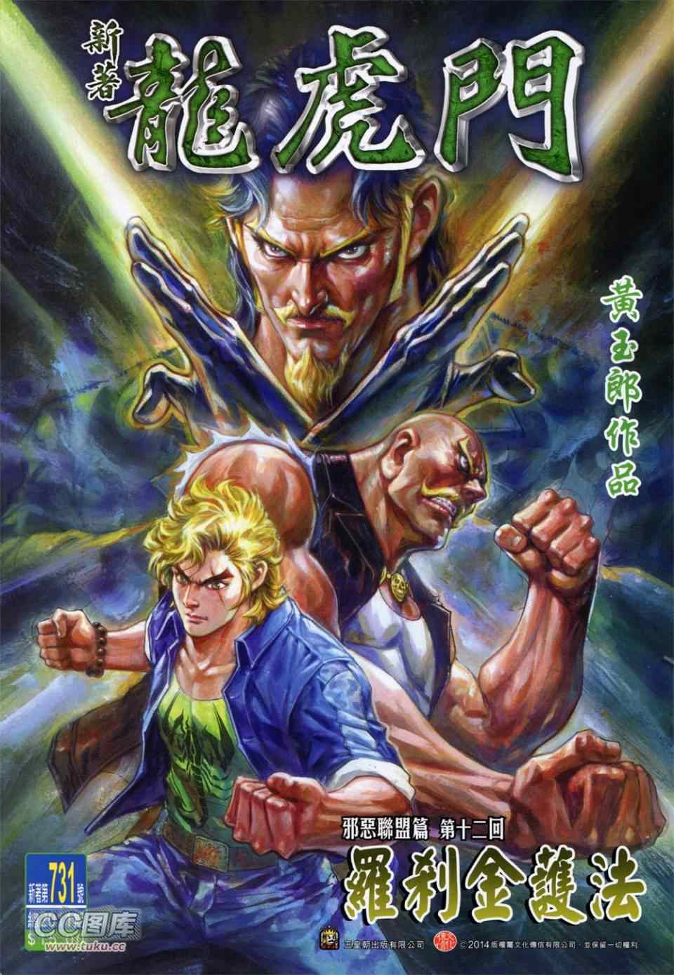 🍚新著龙虎门 第731回 第1页