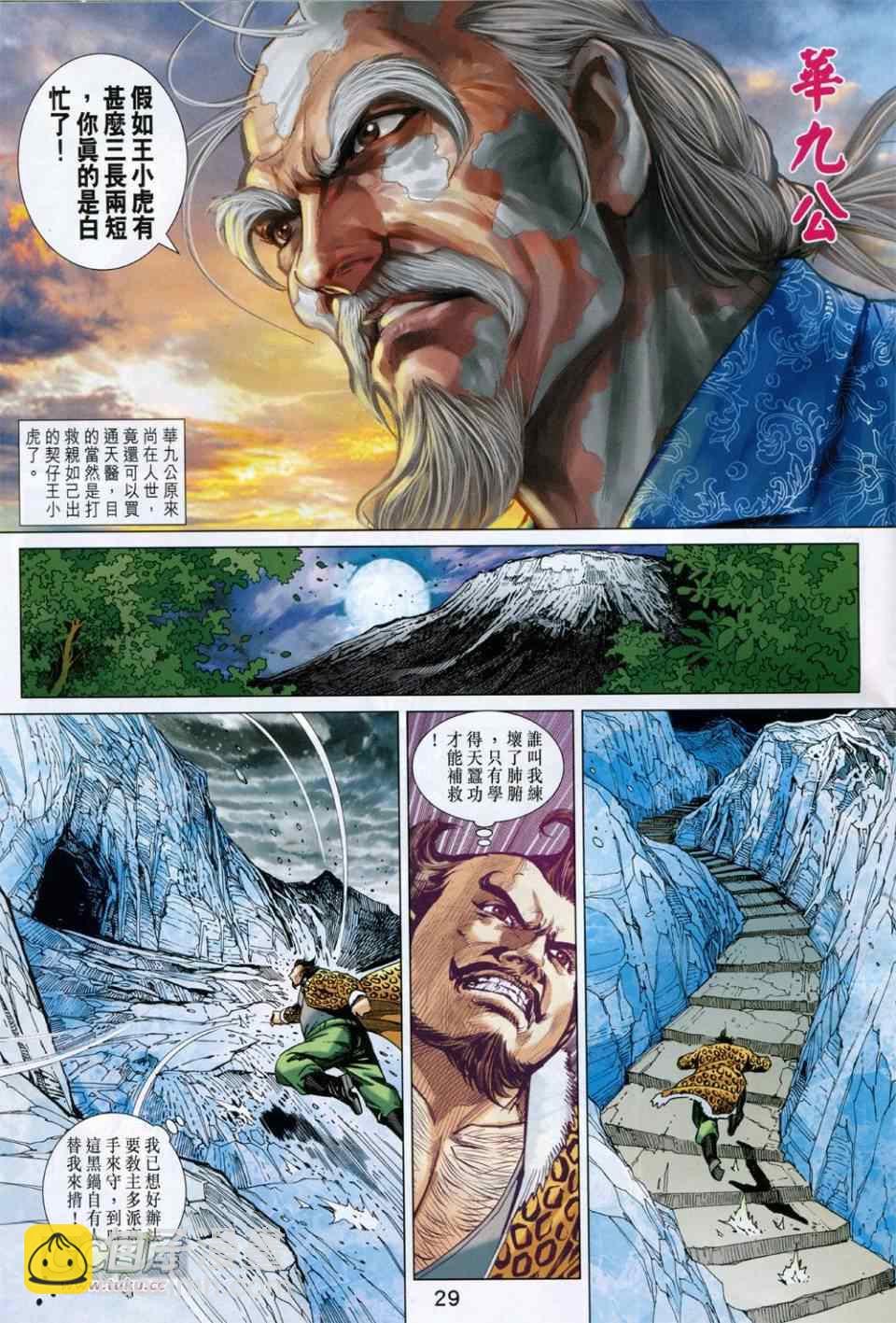 🍚新著龙虎门 第731回 第29页