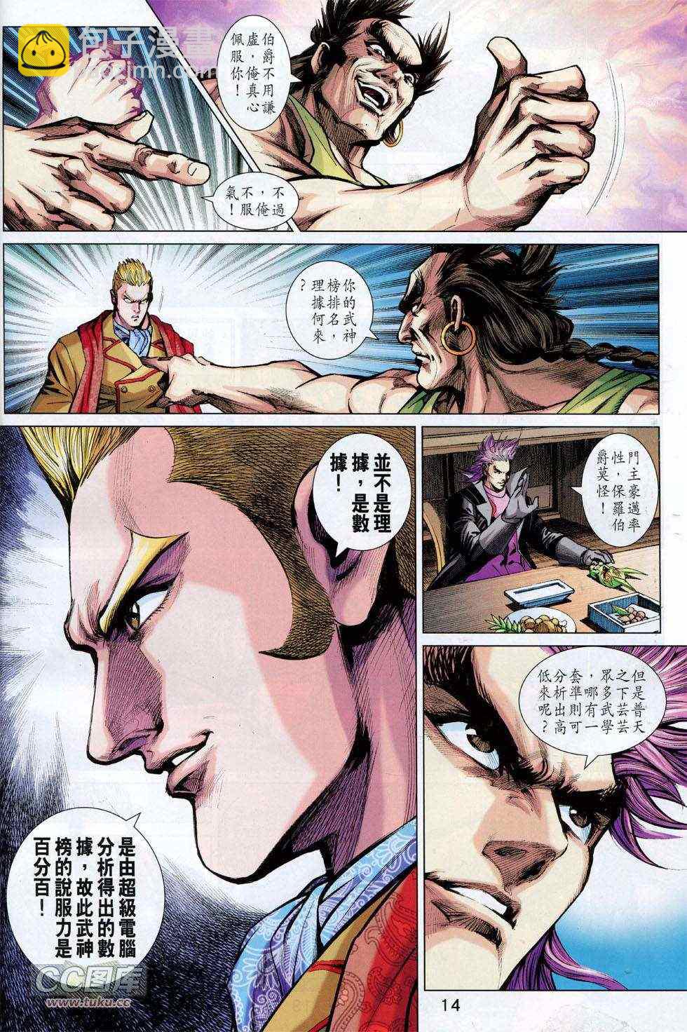 🍚新著龙虎门 第743回 第14页