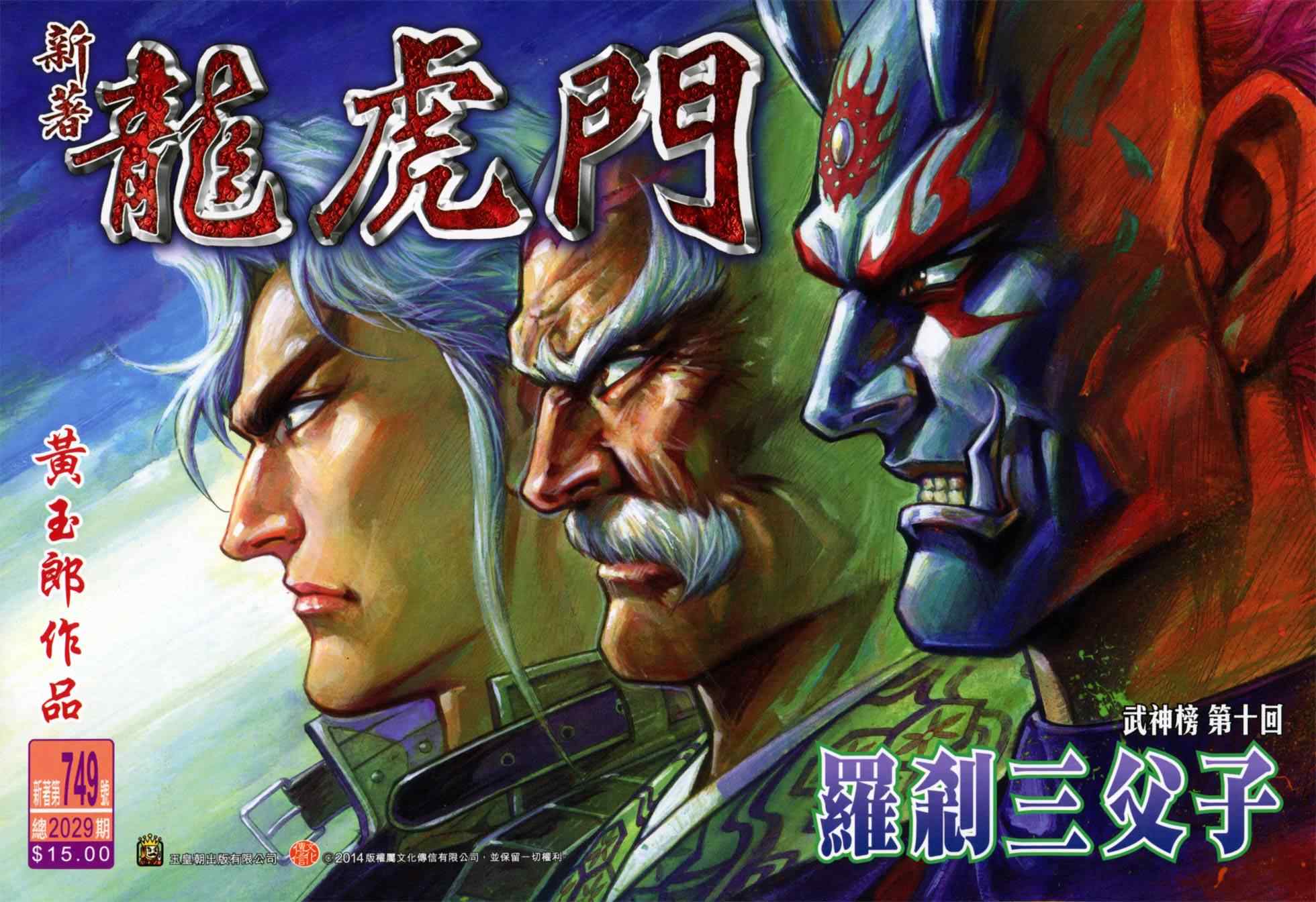 🍚新著龙虎门 第749回 第1页