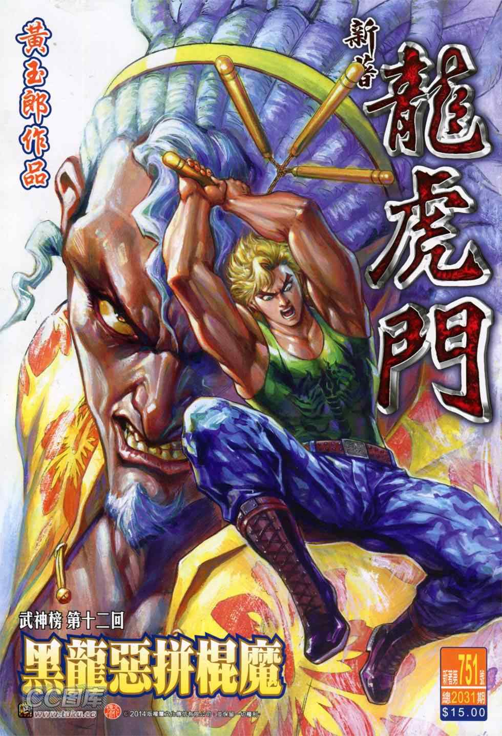 🍚新著龙虎门 第751回 第1页