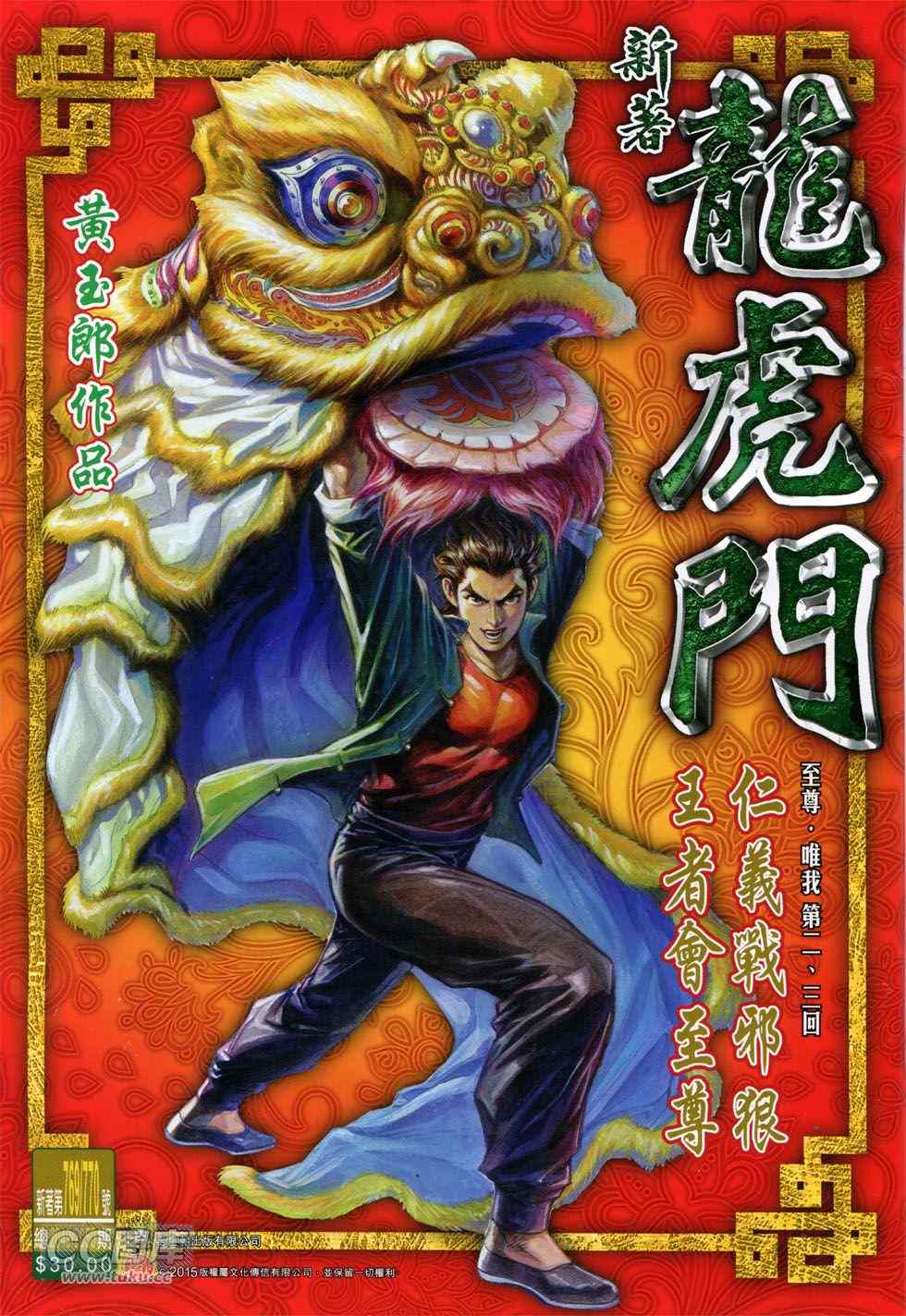 🍚新著龙虎门 第770回 第1页