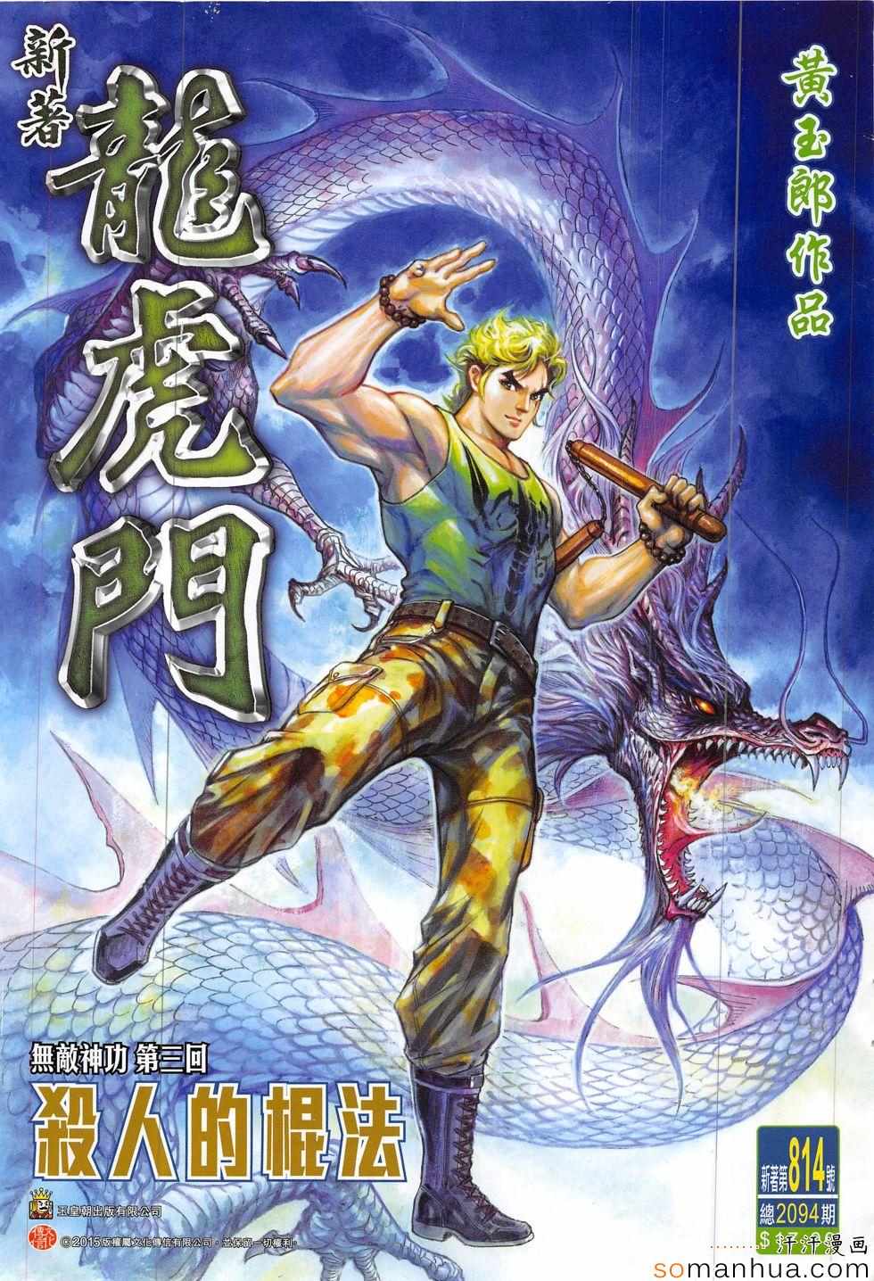 🍚新著龙虎门 第814回 第1页