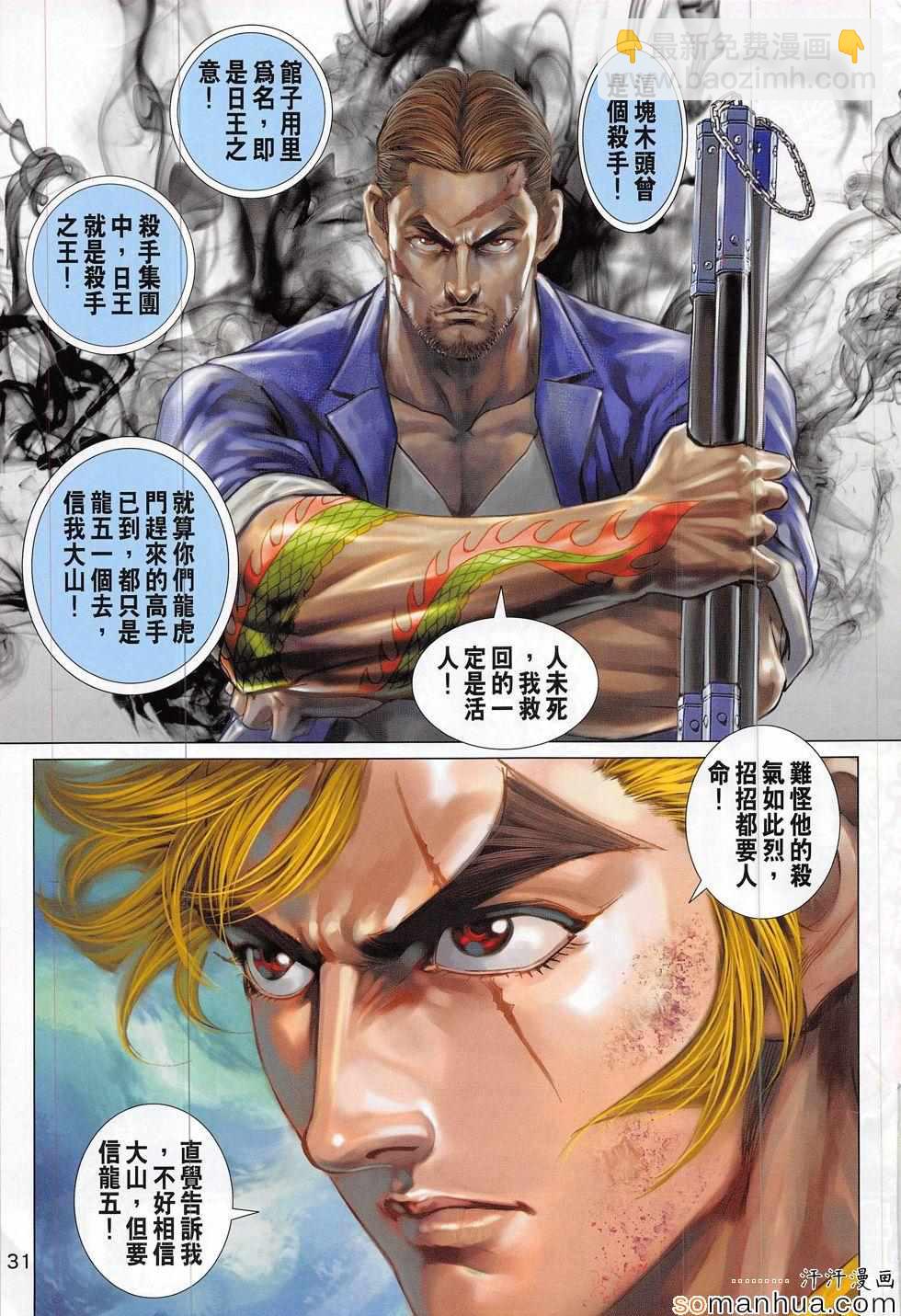 🍚新著龙虎门 第814回 第31页